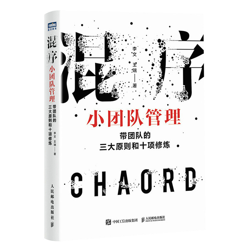 包邮正版 混序小团队管理：带团队的三大原则和十项修炼 人民邮电出版社9787115598868怎么看?