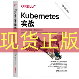 现货正版 Kubernetes实战(原书第2版) 布兰登·伯恩斯 埃迪·维拉尔巴 机械工业出版社9787111780557