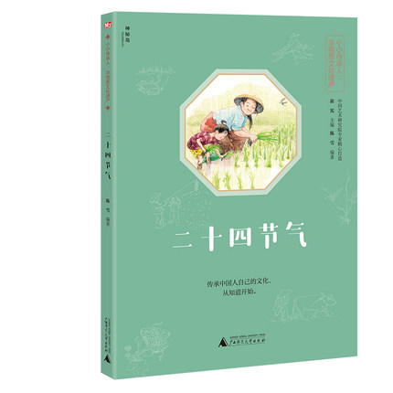 包邮正版 神秘岛 二十四节气 小小传承人：非物质文化遗产 崔宪/主编 传统民俗 传统文化 7-14岁儿童读物 广西师范大学出版社怎么看?