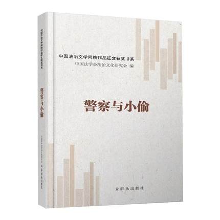 包邮正版 警察与小偷 中国法学会法治文化研究会 著 侦探推理/恐怖惊悚小说9787501461899