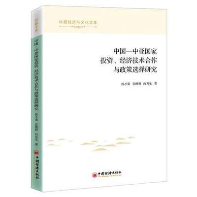 包邮正版 中国—中亚国家投资、经济技术合作与政策选择研究丝路经济与文化文库薛小荣张维群向寿生投资政策经济合作技术合作