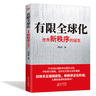 包邮正版 郑永年2021新作 有限全球化 世界新秩序的诞生 中美高层战略对话 中欧制裁 人类社会何去何从国际关系政治经济战略