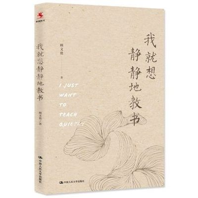 包邮正版  我就想静静地教书 顾文艳 教师教育、语文教学 适用于中小学（幼儿园）教师 中国人民大学出版社 9787300297552