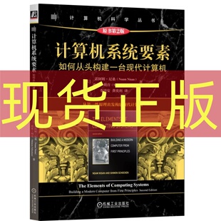 现货正版 计算机系统要素：如何从头构建一台现代计算机（原书第2版） 诺阿姆·尼桑 西蒙·朔肯 机械工业出版社 9787111769576