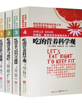 全4册 吃的营养与保健(2018版) 阿德勒 戴维斯营养健康宝典吃的营养科学观吃的营养与治疗吃的营养与妈妈宝宝健康吃得营养与保健