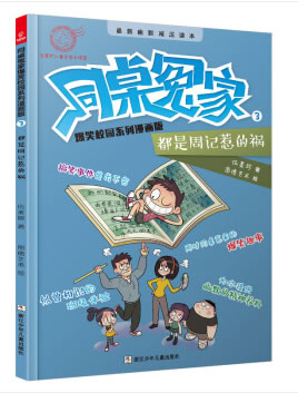 全新正版 同桌冤家爆笑校园系列漫画版:都是周记惹的祸 伍美珍