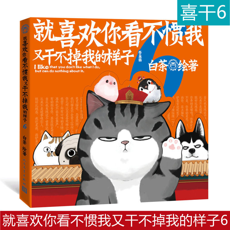 就喜欢你看不惯我又干不掉我的样子6 超人气漫画家白茶全新力作 白茶