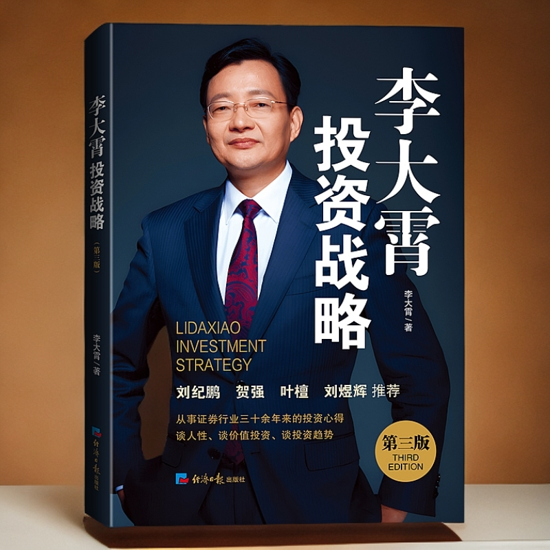 正版现货 李大霄投资战略（第三版）三十年投资心得，讲透价值投资，判断投资趋势 黄金游戏12345 占豪