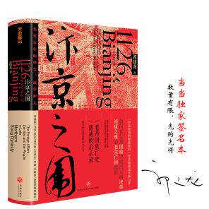 全新正版  汴京之围:北宋末年的外交、战争和人  郭建龙  天地出版社怎么看?