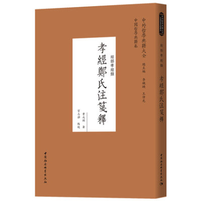 包邮正版 孝经郑氏注笺释 曹元弼 著 宫志翀 点校 中外哲学典籍大全中国哲学典籍卷经部孝经类