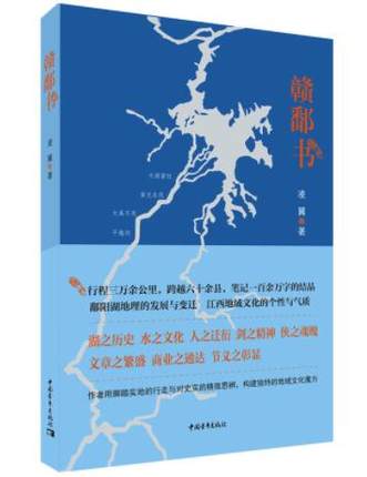 包邮正版赣鄱书一部全新的关于江西与鄱阳湖历史的书刷新你对蚩尤、干将莫邪、大禹治水、朝士半江西的认识凌翼著中国青