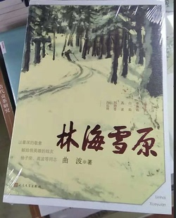 正版现货 林海雪原 曲波 著 红色长篇历史小说纪实文学 战争时期在东北深山老林剿灭土匪的军事小说 献给英雄战友的9787020132188