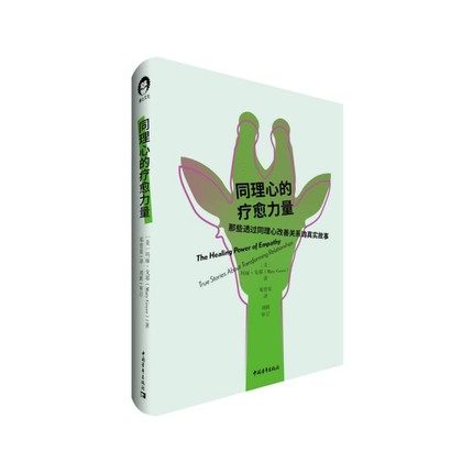 包邮正版 同理心的疗愈力量 玛丽·戈耶 中国青年出版社
