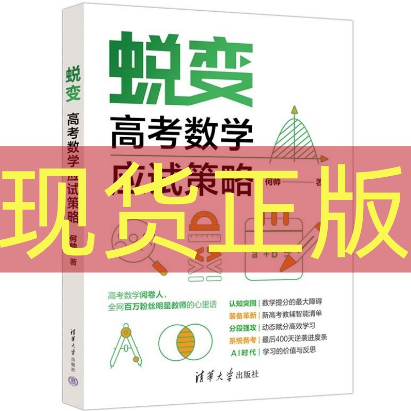 现货正版 蜕变：高考数学应试策略 何帅清华大学出版社9787302701989
