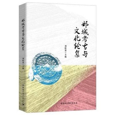 包邮正版  邺城考古与文化论集 刘跃进 著 中国社会科学出版社 9787520378598