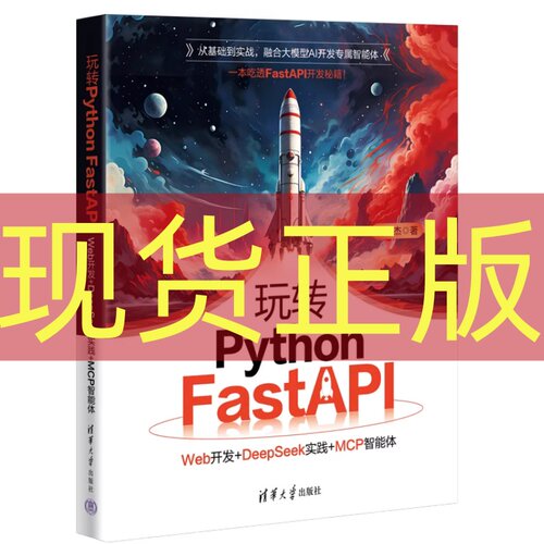 现货正版 玩转Python FastAPI Web开发+DeepSeek实践+MCP智能体 冯印杰 FastAPI框架书籍清华大学出版 9787302703808