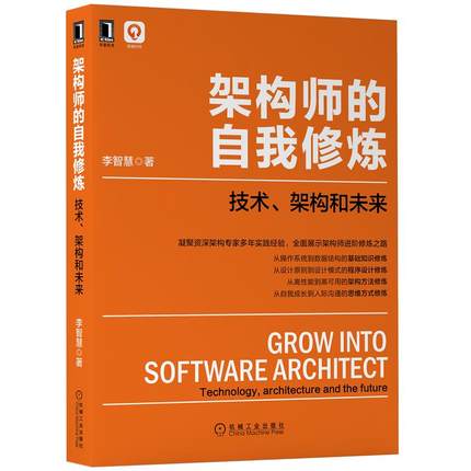 包邮正版架构师的自我修炼:技术、架构和未来李智慧 9787111679363架构师书库凝聚架构专家设计模式程序设计修练