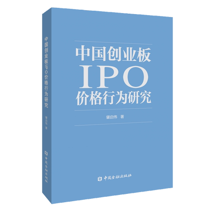包邮正版 中国创业板IPO价格行为研究 肇启伟 中国金融出版社