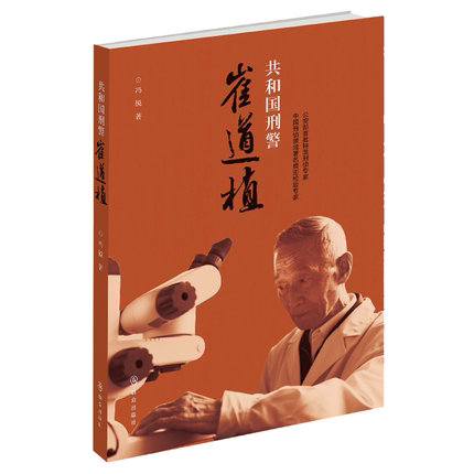 2021新 共和国刑警崔道植 冯锐特邀刑侦专家 中国刑侦领域痕迹检验