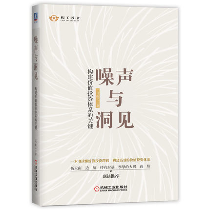 噪声与洞见构建价值投资体系的关键二马由之著价值投资入门书籍投资思维逻辑股市投资定性和定量分析方法估值策略周期分析