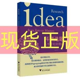 社 浙江大学出版 吴志根 现货正版 点拨选题思路 科研选题：从零开始到精通 掌握科学文献调研方法