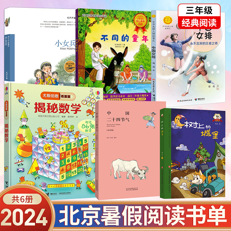 现货正版2024北京丰台城暑假阅读书目三年级永不言弃的王者之师树上的城堡揭秘数学不同的童年中国二十四节气读好书小学生无小女兵