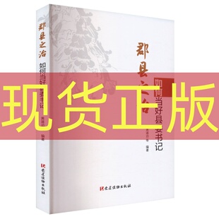 现货正版 郡县之治：如何当好县委书记 9787509916049 党建读物出版社