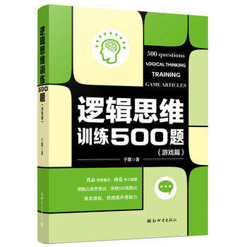 全新正版  逻辑思维训练500题  于雷  新世界出版社