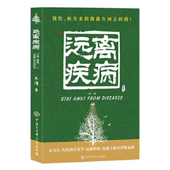 全新正版  失传的营养学 远离疾病  王涛  中国大百科全书出版社