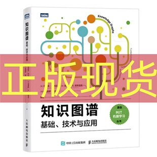 现货正版 知识图谱：基础、技术与应用 马扬克·柯内瓦尔 克雷格·A. 诺布洛克 佩德罗·塞凯伊 人民邮电出版社 9787115682635