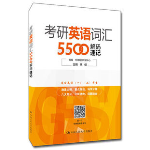 中国人民大学出版 考研英语词汇5500解码 免邮 林健主编 费正版 组编 环球网校考研中心 社 速记