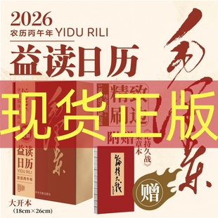 现货正版 【赠送论持久战集章本】 2026日历 益读日历 毛泽东16大开本 毛书法实事求是 力戒空谈 精装布艺刷边
