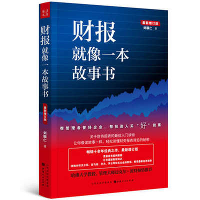 包邮正版 现货 财报就像一本故事书  增订版 财务报表的入门读物 刘顺仁 著 山西人民出版社发行部9787203107743