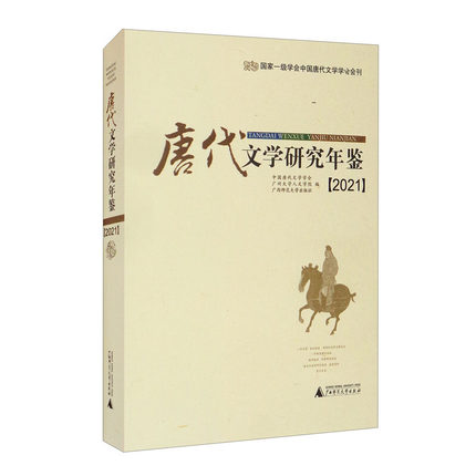 包邮正版唐代文学研究年鉴 2021平装广西师范大学出版社-封面