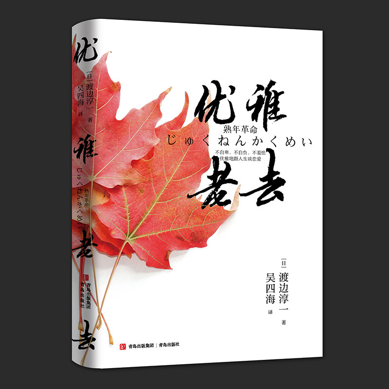 全新正版现货 优雅老去 钝感力 9787555230489 青岛出版社 日 渡边淳一