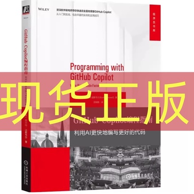现货正版 GitHub Copilot编程指南：利用AI更快地编写更好的代码 库尔特·道斯韦尔 机械工业出版社 9787111779254