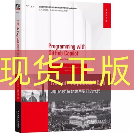现货正版 GitHub Copilot编程指南：利用AI更快地编写更好的代码 库尔特·道斯韦尔 机械工业出版社 9787111779254