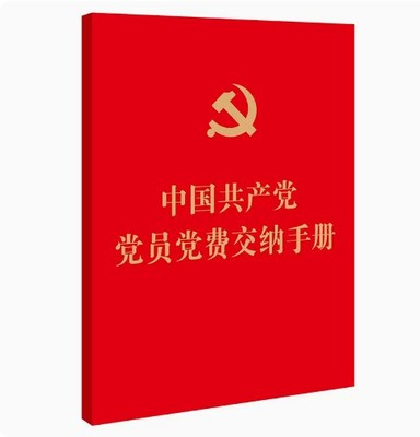 中国共产党党员党费交纳手册