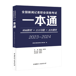 包邮现货正版 2023新版全国新闻记者职业资格考试一本通中国国际广播出版社