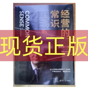 经营 常识 路长全著 9787302653844 现货正版 清华大学出版 社