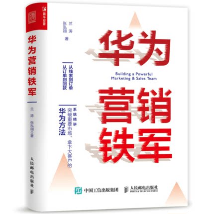 包邮正版华为营销铁军从线索到订单从订单到回款兰涛，张泓翊人民邮电出版社9787115569424