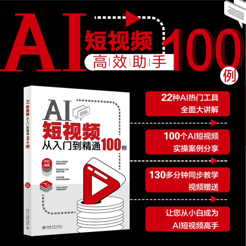 现货正版 AI短视频从入门到精通100例 2种AI热门工具全面讲解+100个AI短视频实操案例+130多分钟同步教学视频 木白  北京大学出版