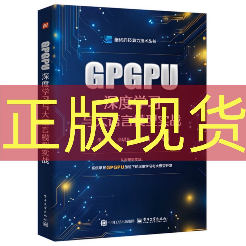 正版现货 GPGPU深度学习与大语言模型实战 洪洲 电子工业出版社 9787121513992