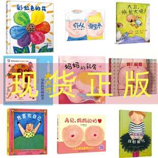 现货正版 儿童成长绘本 自信心养成绘本我喜欢自己 早教启蒙认知性教育再见妈妈的奶 妈妈的乳房 你从哪里来 我可爱的身体