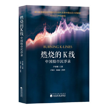 全新正版  燃烧的K线:中国股市沉浮录  芦世明  经济科学出版社属于什么档次？