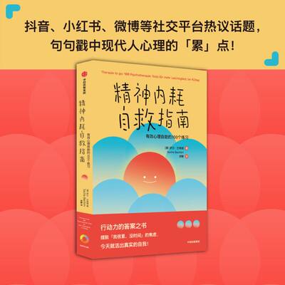 包邮正版 精神内耗自救指南 有效心理自助的100个练习 萨沙巴希姆著 9787521756463中信出版社