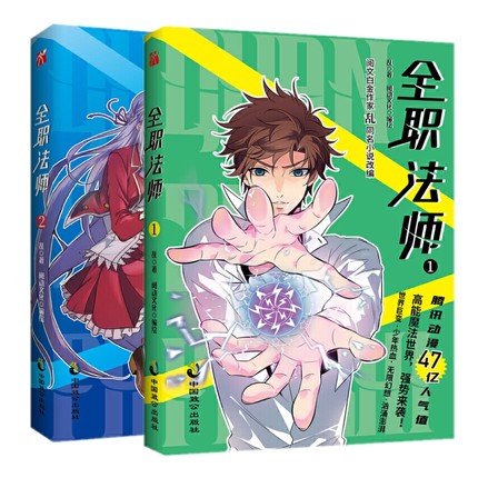 全职法师 包邮正版全职法师1 2全套漫画版阅文白金作家乱同名小说改编漫画人气穿越漫画书籍腾讯动漫中国致公出版社 图片价格品牌报价 原仓数据 全职法师 包邮正版全职法师1 2全套漫画版阅文白金作家乱同名小说改编漫画人气穿越漫画书籍腾讯动漫中国致公出版社 图片价格品牌报价 原仓数据