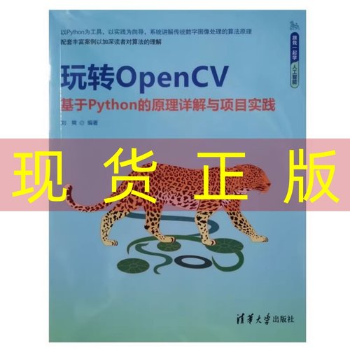 现货正版 玩转OpenCV——基于Python的原理详解与项目实践（跟我一起学人工智能） 刘爽 清华大学出版社 9787302680055