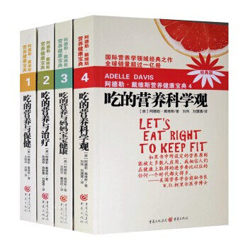 现货全4册 吃的营养与保健2018版 阿德勒 戴维斯营养健康宝典吃的营养科学观吃的营养与治疗吃的营养与妈妈宝宝健康吃得营养与保健