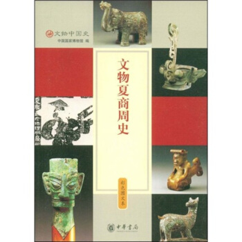 全新正版現貨 文物夏商周史 中國國家博物館 中華書局